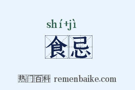 食忌是什么意思的图片